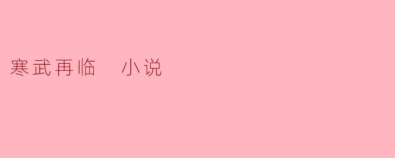 寒武再临 小说